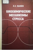 Биохимические механизмы стресса (БУ). Панин Л.Е.