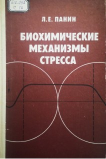Биохимические механизмы стресса (БУ). Панин Л.Е.