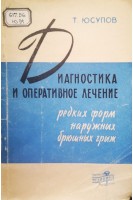 Диагностика и оперативное лечение редких форм наружных брюшных грыж (БУ). Юсупов Т.