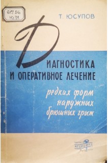 Диагностика и оперативное лечение редких форм наружных брюшных грыж (БУ). Юсупов Т.