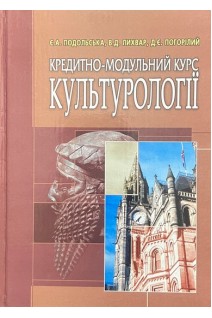 Кредитно-модульний курс культурології. Навчальний посібник (БУ). Подольська Є.А.
