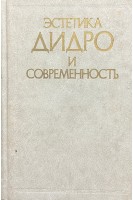 Эстетика Дидро и современность (БУ). Альбина Л.Л.