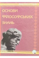 Основи філосовських знань. Навчальний посібник (БУ). Петрушенко В.Л.