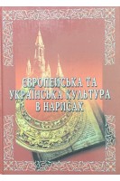 Європейська та українська культура в нарисах (БУ). Цехмістро І.З.
