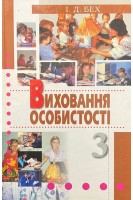 Виховання особистості: Сходження до духовності: Наукове видання (БУ). Бех І.Д.