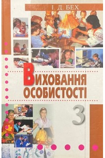 Виховання особистості: Сходження до духовності: Наукове видання (БУ). Бех І.Д.