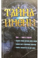 Тайна имени (БУ). Гагарина А.