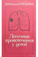 Легочные кровотечения у детей (БУ). Рокицкий М.Р.