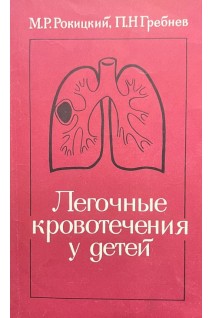 Легочные кровотечения у детей (БУ). Рокицкий М.Р.