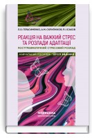 Реакція на важкий стрес та розлади адаптації. Посттравматичний стресовий розлад: Навчальний посібник. Л.О. Герасименко А.М. Скрипніков Р.І. Ісаков