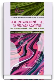 Реакція на важкий стрес та розлади адаптації. Посттравматичний стресовий розлад: Навчальний посібник. Л.О. Герасименко А.М. Скрипніков Р.І. Ісаков
