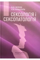 Сексологія і сексопатологія: Підручник. Ворнік Б.М. Кришталь Є.В.