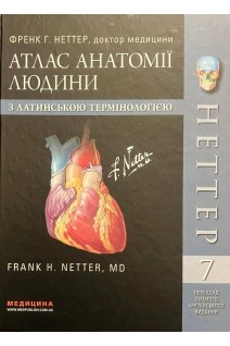 Атлас анатомії людини з латинською термінологією: перeклад 7-го англ. вид.. Неттер Ф.