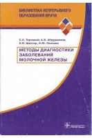 Методы диагностики заболеваний молочной железы. Брошюра. Терновой С.К. Абдураимов А.Б. Шехтер А.И. Леонова Н.Ю.