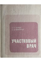 Участковый врач (БУ). Грандо А.А.