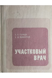 Участковый врач (БУ). Грандо А.А.