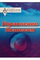 Управление бизнесом: Экспресс-курс для деловых людей (БУ). Щекин Г.В.
