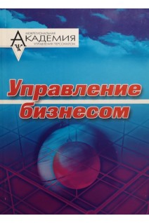 Управление бизнесом: Экспресс-курс для деловых людей (БУ). Щекин Г.В.