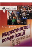 Маркетингові комунікації на сучасному ринку: Навчальний посібник. Примак Т.О.