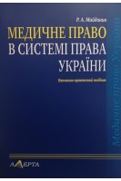 Медичне право в системі права України. Навчально-практичний посібник. Майданик Р.А.