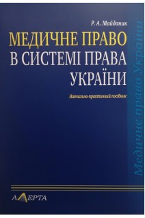 Медичне право в системі права України. Навчально-практичний посібник. Майданик Р.А.
