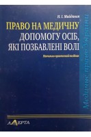 Право на медичну допомогу осіб які позбавлені волі: Навчально-практичний посібник. Майданик Р.А.