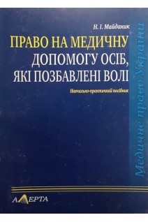 Право на медичну допомогу осіб які позбавлені волі: Навчально-практичний посібник. Майданик Р.А.