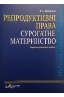 Репродуктивні права. Сурогатне материнство. Навчально-практичний посібник. Майданик Р.А.