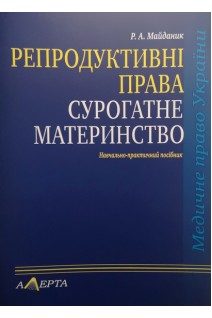 Репродуктивні права. Сурогатне материнство. Навчально-практичний посібник. Майданик Р.А.