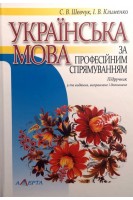 Українська мова за професійним спрямуванням. Підручник. Шевчук С.В.