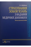 Страхування зобов'язань з надання медичної допомоги. Навчально-практичний посібник. Майданик Р.А.