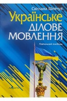 Українське ділове мовлення. Навчальний посібник. Шевчук С.В.