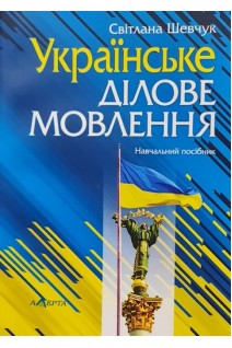 Українське ділове мовлення. Навчальний посібник. Шевчук С.В.