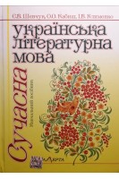 Сучасна українська літературна мова. Навчальний посібник. Шевчук С.В. Кабиш О.О. Клименко І.В.
