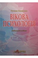 Вікова психологія. Навчальний посібник. Кацавець Р.