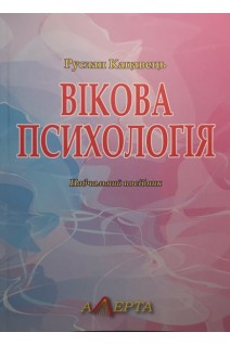 Вікова психологія. Навчальний посібник. Кацавець Р.