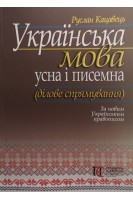 Українська мова: усна і писемна (ділове спрямування). За новим українським правописом. Кацавець Р.