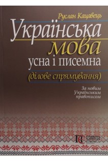 Українська мова: усна і писемна (ділове спрямування). За новим українським правописом. Кацавець Р.