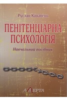 Пенітенціарна психологія. Навчальний посібник. Кацавець Р.