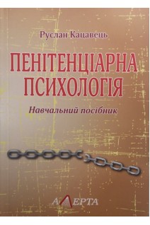 Пенітенціарна психологія. Навчальний посібник. Кацавець Р.
