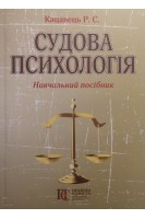 Судова психологія. Навчальний посібник. Кацавець Р.