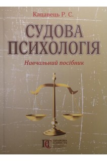 Судова психологія. Навчальний посібник. Кацавець Р.