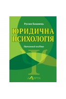 Юридична психологія. Навчальний посібник. Кацавець Р.