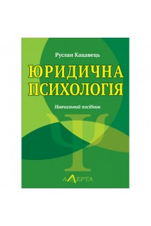 Юридична психологія. Навчальний посібник. Кацавець Р.