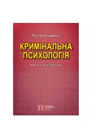 Кримінальна психологія. Навчальний посібник. Кацавець Р.