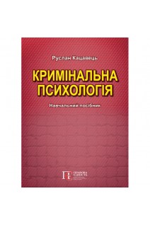 Кримінальна психологія. Навчальний посібник. Кацавець Р.