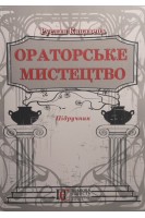 Ораторське мистецтво. Підручник. Вид. 3-тє. Кацавець Р.