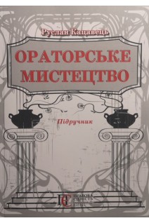 Ораторське мистецтво. Підручник. Вид. 3-тє. Кацавець Р.