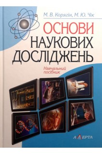 Основи наукових досліджень. Навчальний посібник. Корягін М.В. Чік М.Ю.