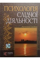 Психологія слідчої діяльності. Навчальний посібник. Андросюк В.Г. Корнєв О.М. Кудерміна О.І.